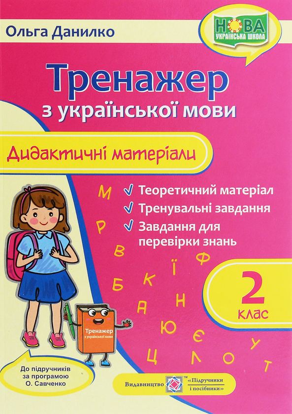 [object Object] «Тренажер з української мови. Дидактичні матеріали. 2 клас (за програмою О. Савченко)», автор Ольга Данилко - фото №1
