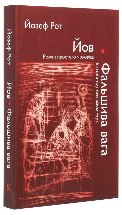 Паперова книга «Йов. Роман простого чоловіка. Фальшива вага. Історія одного айхмістра», автор Йозеф Рот - фото №1