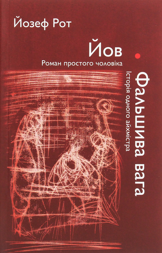 [object Object] «Йов. Роман простого чоловіка. Фальшива вага. Історія одного айхмістра», автор Йозеф Рот - фото №1