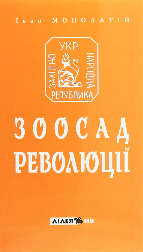 Книга Зоосад революції. Західно-українська державність...