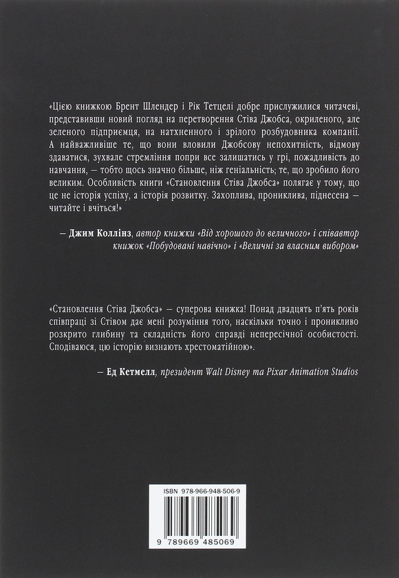Бумажная книга «Становлення Стіва Джобса», авторов Брент Шлендер, Рик Тетцели - фото №1
