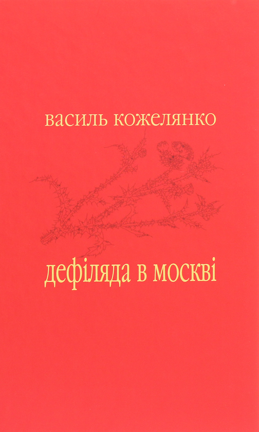 Бумажная книга «Дефіляда в Москві», автор Василий Кожелянко - фото №1