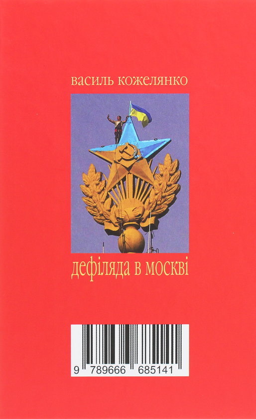 Бумажная книга «Дефіляда в Москві», автор Василий Кожелянко - фото №1
