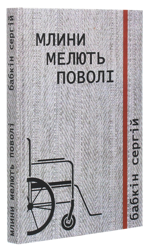 Бумажная книга «Млини мелють поволі», автор Сергей Бабкин - фото №1