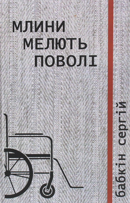 Книга Млини мелють поволі