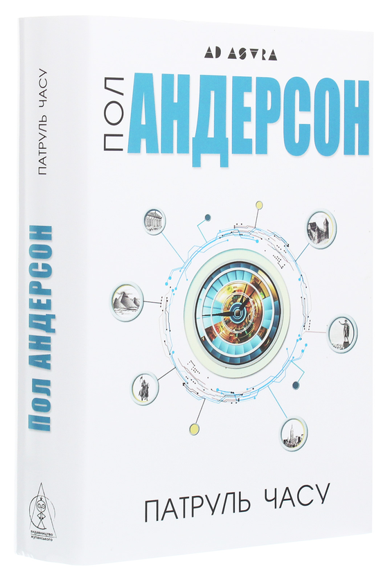 Бумажная книга «Патруль часу», автор Пол Андерсон - фото №1