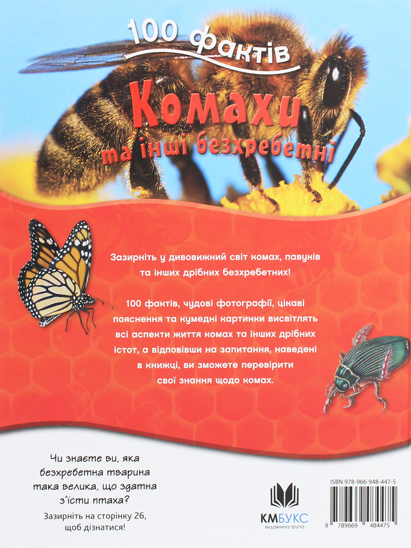 Бумажная книга «100 фактів. Комахи та інші безхребетні», автор Стив Паркер - фото №1