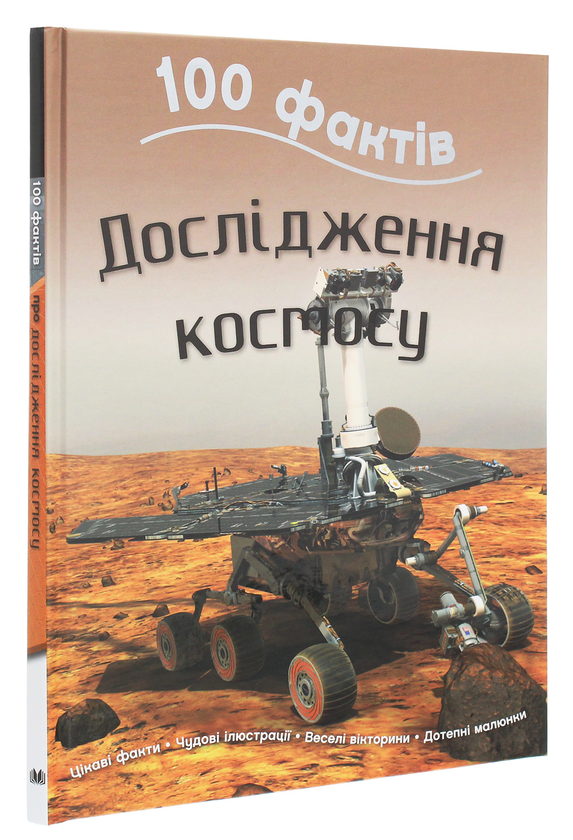 Бумажная книга «100 фактів. Дослідження космосу», автор Стив Паркер - фото №1