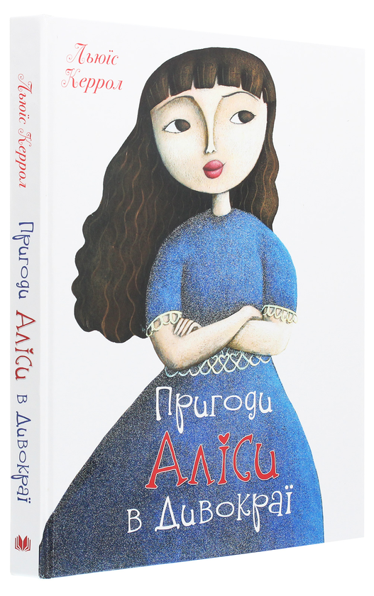 Бумажная книга «Пригоди Аліси в Дивокраї», автор Льюис Кэрролл - фото №1
