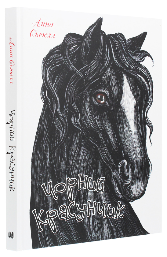 Паперова книга «Чорний красунчик», автор Анна Сьюел - фото №1