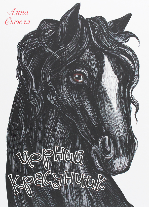 Книга Чорний красунчик