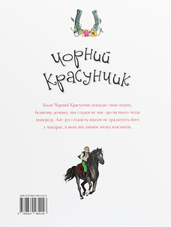 Паперова книга «Чорний красунчик», автор Анна Сьюел - фото №1