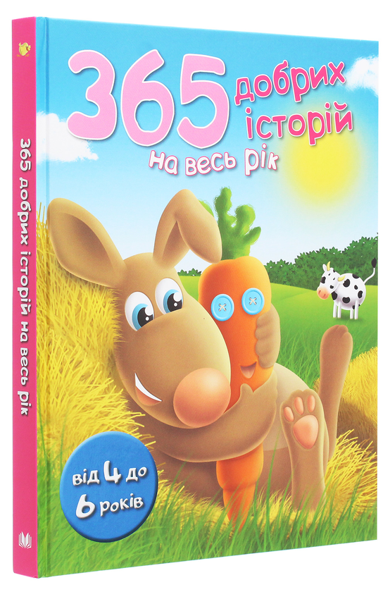 Паперова книга «365 добрих історій на весь рік» - фото №1