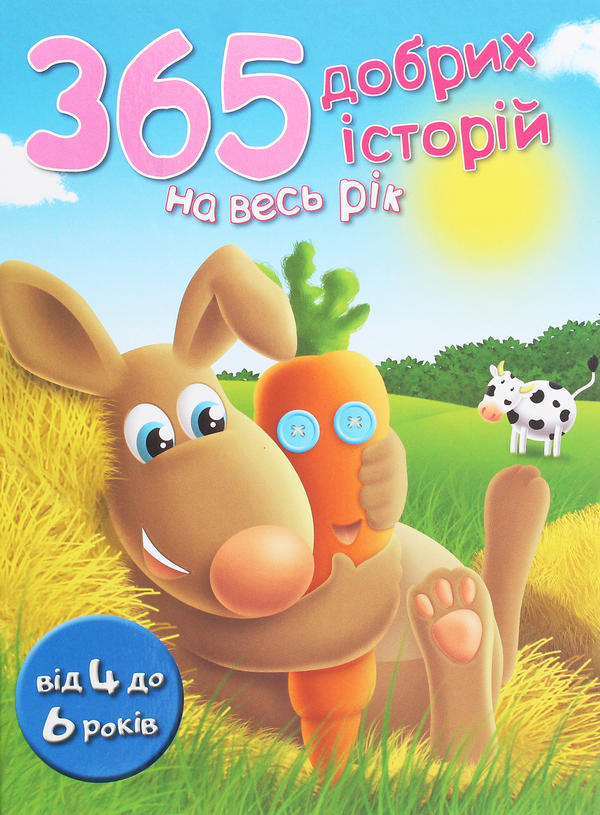 Паперова книга «365 добрих історій на весь рік» - фото №1