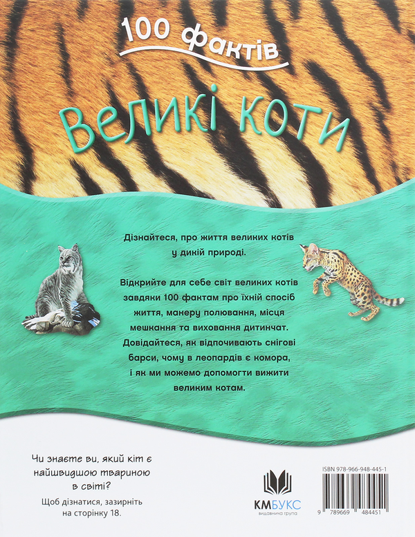 Паперова книга «100 фактів. Великі коти», автор Камілла де ла Бедуайер - фото №1