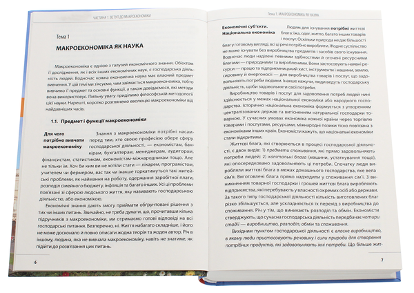 Бумажная книга «Аналітична економіка. Макроекономіка і мікроекономіка. Підручник у 2 книгах. Книга 1. Вступ до макроекономіки», авторов Степан Панчишин, Петр Островерх, Ирина Грабинская - фото №1
