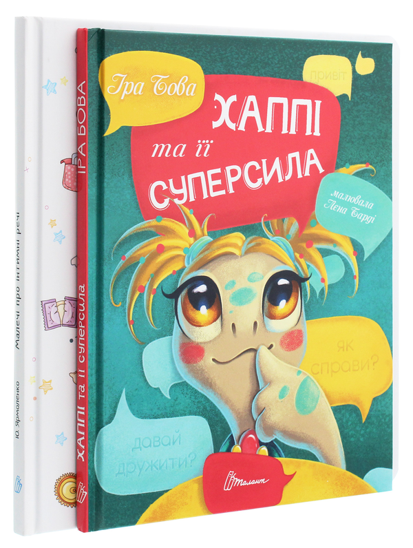 Книга Малечі про інтимні речі. Хаппі та її суперсила...