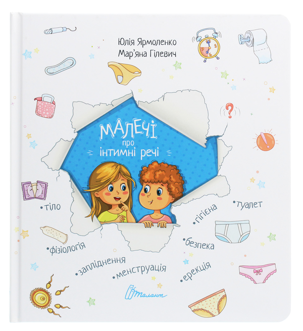 Бумажная книга «Малечі про інтимні речі. Не в капусті й не лелека (комплект із 2 книг)», авторов Юлия Ярмоленко, Анна Герцог - фото №1