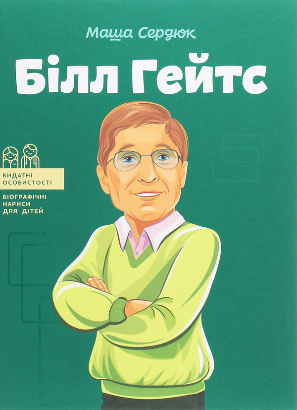 Бумажная книга «Білл Гейтс», автор Мария Сердюк - фото №1