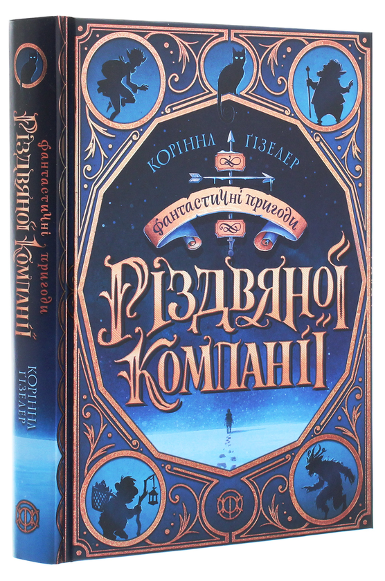 Бумажная книга «Фантастичні пригоди різдвяної компанії», автор Коринна Гизелер - фото №1