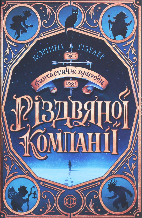 [object Object] «Читання на Різдво (комплект із 4 книжок)», авторов Кэтрин Ранделл, Кристофер Эдж, Коринна Гизелер - фото №3 - миниатюра