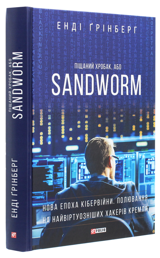Бумажная книга «Піщаний хробак, або SANDWORM. Нова епоха кібервійни. Полювання на найвіртуозніших хакерів Кремля», автор Энди Гринберг - фото №1
