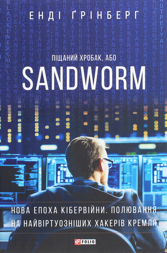 Бумажная книга «Піщаний хробак, або SANDWORM. Нова епоха кібервійни. Полювання на найвіртуозніших хакерів Кремля», автор Энди Гринберг - фото №1