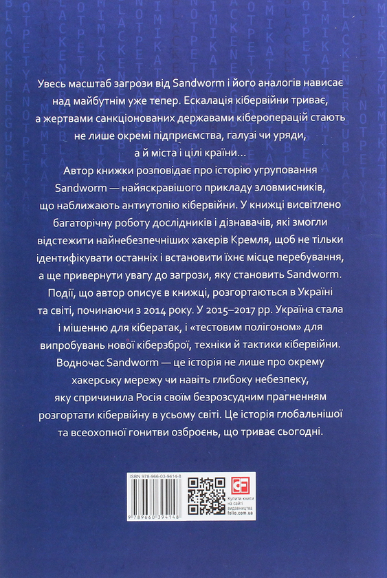 Бумажная книга «Піщаний хробак, або SANDWORM. Нова епоха кібервійни. Полювання на найвіртуозніших хакерів Кремля», автор Энди Гринберг - фото №1