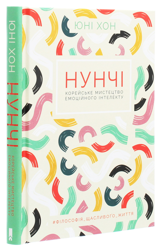 Бумажная книга «Нунчі. Корейське мистецтво емоційного інтелекту», автор Юни Хонг - фото №1