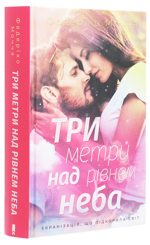 Бумажная книга «Три метри над рівнем неба», автор Федерико Моччиа - фото №1