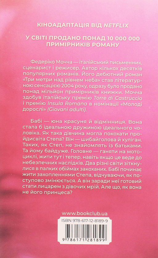 Бумажная книга «Три метри над рівнем неба», автор Федерико Моччиа - фото №1