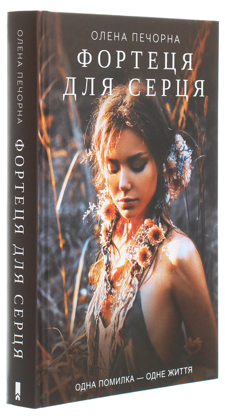 Паперова книга «Фортеця для серця», автор Олена Печорна - фото №1