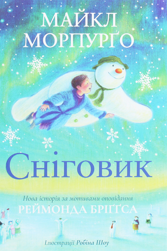 Бумажная книга «Сніговик», автор Майкл Морпурго - фото №1