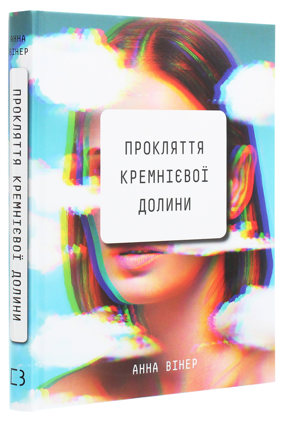 [object Object] «Прокляття Кремнієвої долини», автор Анна Вінер - фото №3 - мініатюра