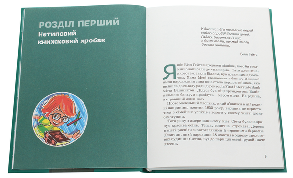 Бумажная книга «Білл Гейтс», автор Мария Сердюк - фото №1
