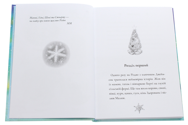 Бумажная книга «Сніговик», автор Майкл Морпурго - фото №1