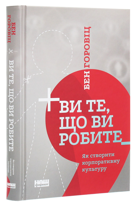 Бумажная книга «Ви те, що ви робите. Як створити корпоративну культуру», автор Бен Хоровиц - фото №1