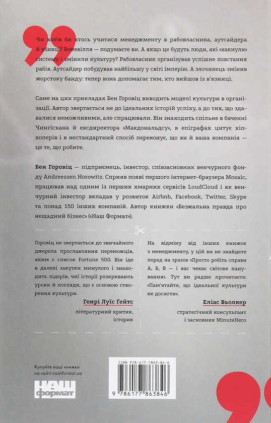 Бумажная книга «Ви те, що ви робите. Як створити корпоративну культуру», автор Бен Хоровиц - фото №1