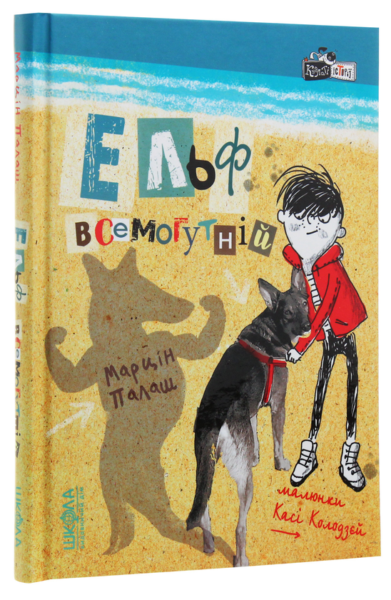 Бумажная книга «Ельф Всемогутній», автор Марцин Палаш - фото №1