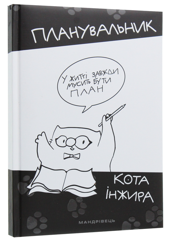 Паперова книга «Планувальник кота Iнжира» - фото №1