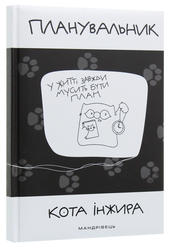 Паперова книга «Планувальник кота Iнжира (з годинником)» - фото №1