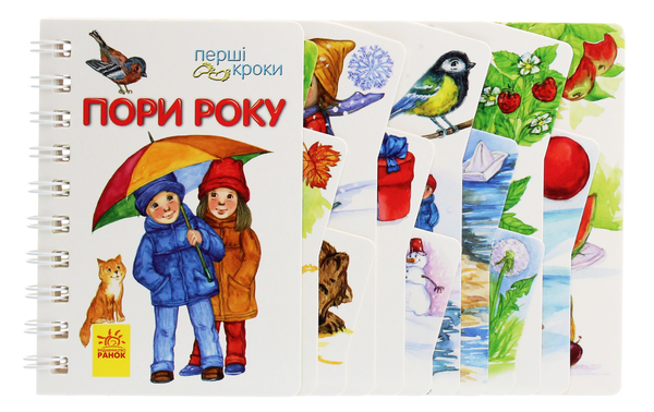 Бумажная книга «Перші кроки. Пори року», автор Юлия Каспарова - фото №1