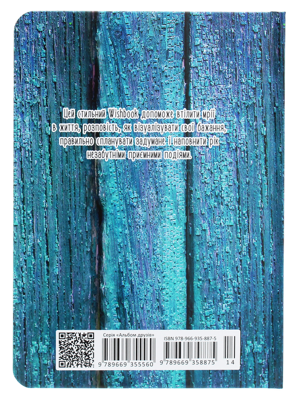 Бумажная книга «Wish book. Цей щоденник виконує бажання 14» - фото №1
