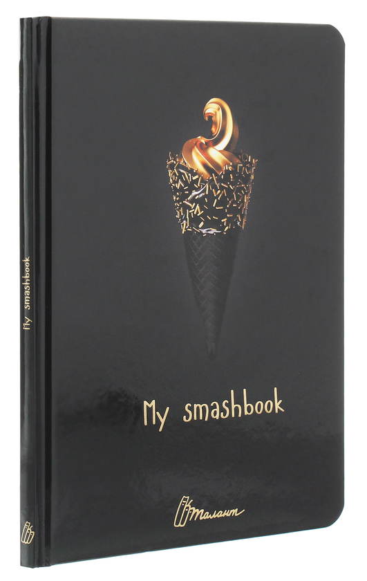 Бумажная книга «My Smash Book 18 » - фото №1