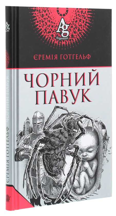 Бумажная книга «Чорний павук», автор Иеремия Готхельф - фото №3 - миниатюра