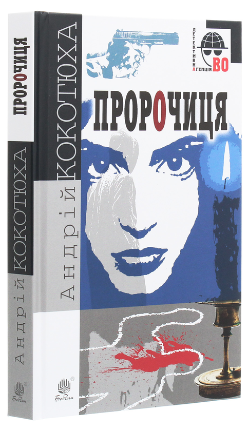 Паперова книга «Пророчиця», автор Андрій Кокотюха - фото №1