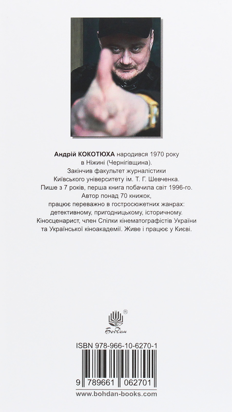 Паперова книга «Пророчиця», автор Андрій Кокотюха - фото №1