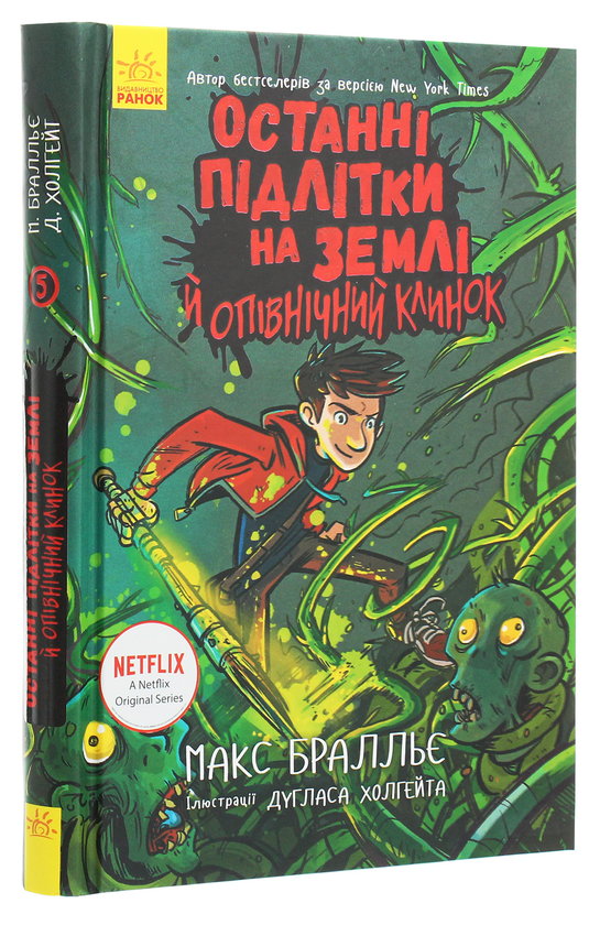 Бумажная книга «Останні підлітки на Землі й опівнічний клинок. Книга 5», автор Макс Браллье - фото №1