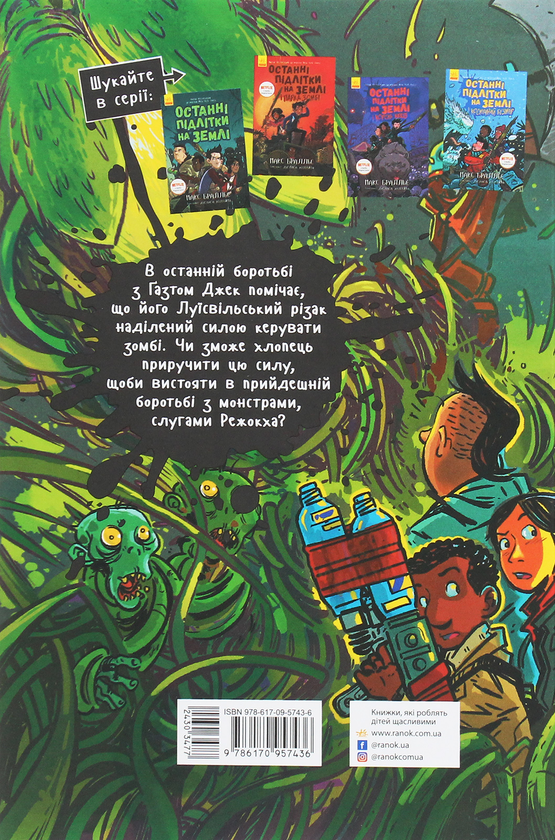 Бумажная книга «Останні підлітки на Землі й опівнічний клинок. Книга 5», автор Макс Браллье - фото №1