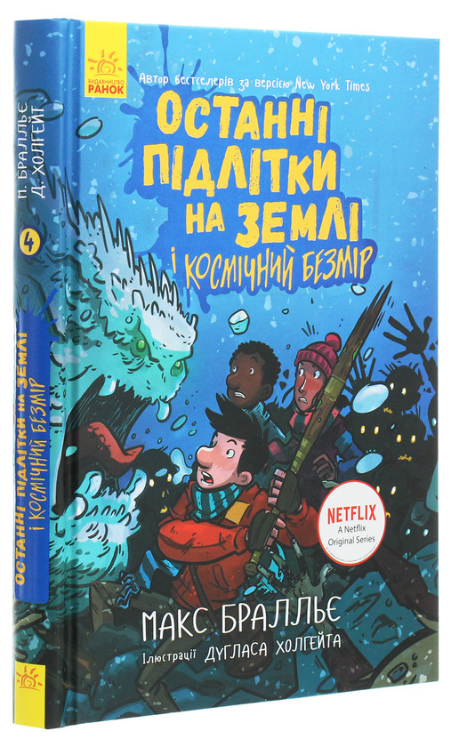 Бумажная книга «Останні підлітки на Землі (комплект із 5 книг)», автор Макс Браллье - фото №1